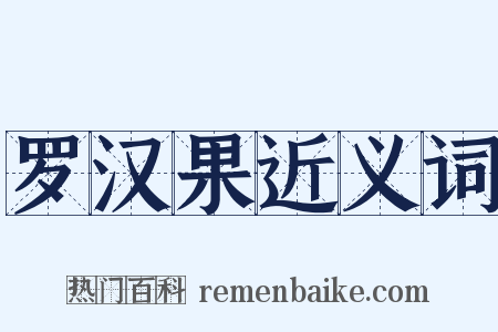 罗汉果近义词是什么意思的图片